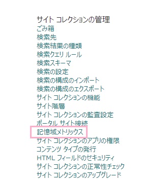 「記憶域メトリックス」をクリック