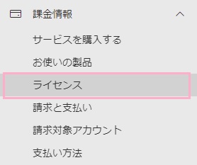 「ライセンス」をクリック