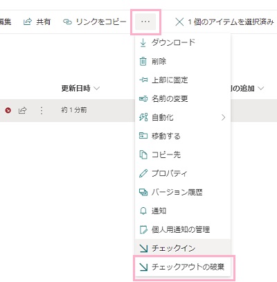 「…」をクリックして、メニューの「チェックアウトの破棄」をクリック