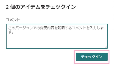コメントを入力して「チェックイン」ボタンをクリック