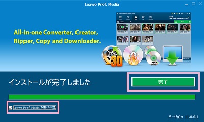 「Leawo Prof. Mediaを実行する」のチェックボックスが有効になっていることを確認してから「完了」ボタンをクリック