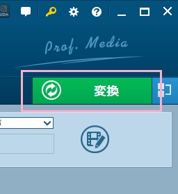 「変換」ボタンをクリック