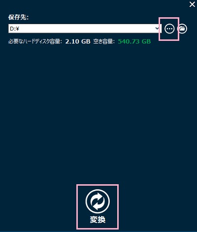 「…」ボタンから保存先フォルダを指定して「変換」ボタンをクリック