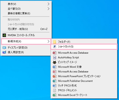「新規作成」→「ショートカット」をクリック
