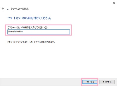 ショートカットの名前を「このショートカットの名前を入力してください」欄に入力し「完了」をクリック