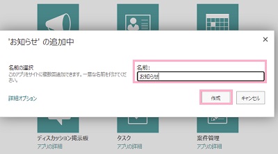 「名前」の入力欄にお知らせ名を入力して「作成」ボタンをクリック
