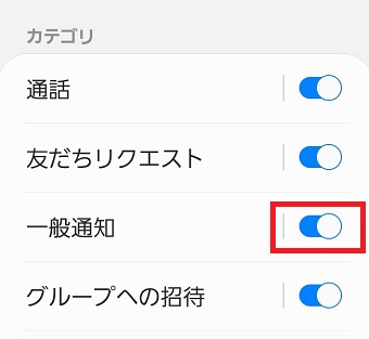 『一般通知』をオンにする