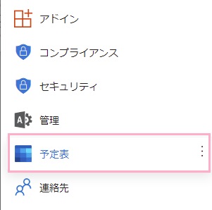 「予定表」をクリック