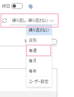 「繰り返し」のプルダウンメニューをクリックし繰り返したい単位を選択