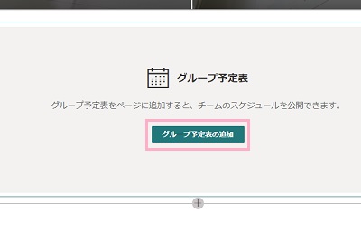 「グループ予定表の追加」ボタンをクリック