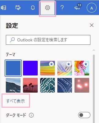 設定ボタンをクリック→「すべて表示」をクリック