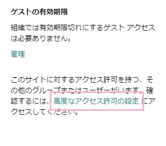 「高度なアクセス許可の設定」テキストリンクをクリック