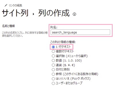 「列名」に「search_language」と入力→「この列の情報の種類」では「1行テキスト」を選択