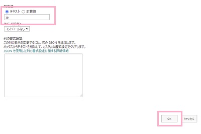 「既定値」項目で「テキスト」を選択し「ja」と入力→「OK」ボタンをクリック