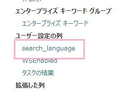 「search_language」が追加された