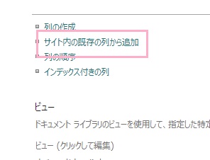 「サイト内の既存の列から追加」をクリック