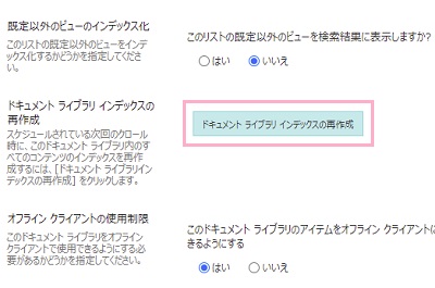 「ドキュメント ライブラリ インデックスの再作成」ボタンをクリック