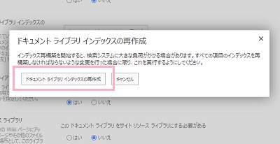 「ドキュメントライブラリインデックスの再作成」ボタンをクリック