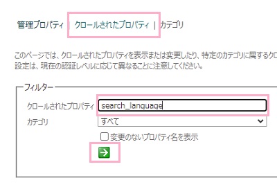 「クロールされたプロパティ」をクリック→「クロールされたプロパティ」に「search_language」と入力し「→」ボタンをクリック