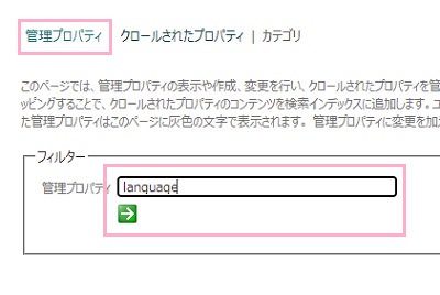 「管理プロパティ」をクリック→「管理プロパティ」に「language」と入力して「→」ボタンをクリック