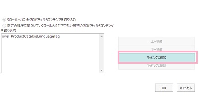「マッピングの追加」をクリック