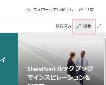 「編集」ボタンをクリック