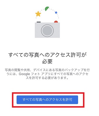 『すべての写真へのアクセスを許可』をタップ