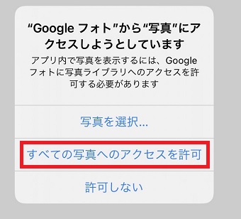 『すべての写真へのアクセスを許可』をタップ