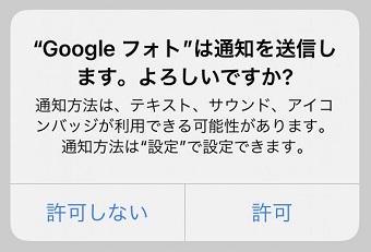 自身の設定に合わせて『許可』または『許可しない』をタップ