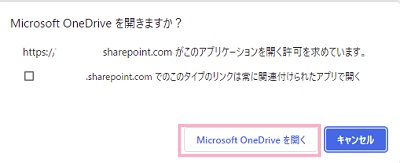 「Microsoft OneDriveを開く」ボタンをクリック