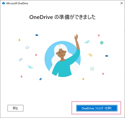 「OneDriveフォルダーを開く」ボタンをクリック
