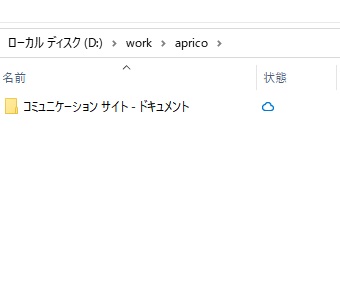 SharePointのドキュメントフォルダーがエクスプローラーで表示された