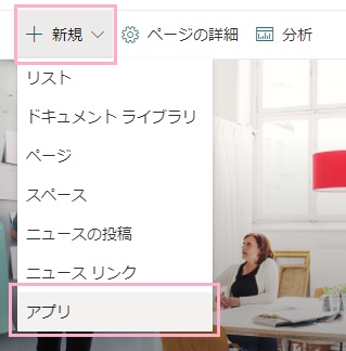 「新規」メニューの中の「アプリ」をクリック