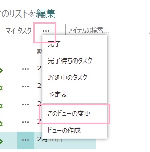 「…」ボタンをクリック→「このビューの変更」をクリック