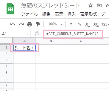 シート名を表示させたいセルに「=GET_CURRENT_SHEET_NAME()」と入力