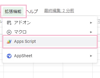 「拡張機能」タブをクリックし「Apps Script」をクリック