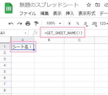 表示したいセルに「GET_SHEET_NAME(1)」と入力