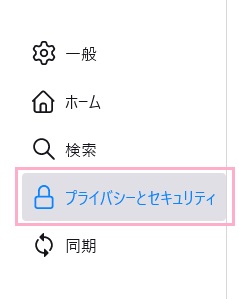 「プライバシーとセキュリティ」をクリック
