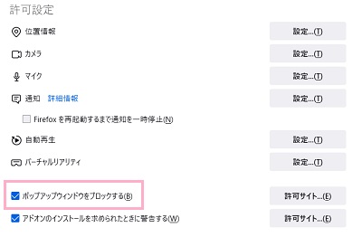 「ポップアップウィンドウをブロックする」のチェックボックスを有効にする