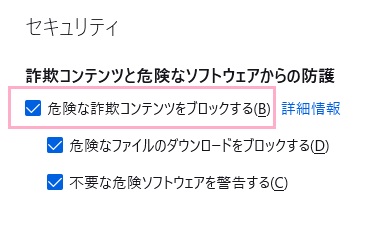 「危険な詐欺コンテンツをブロックする」のチェックボックスを有効にする