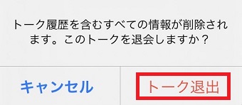 『トーク退出』をタップ