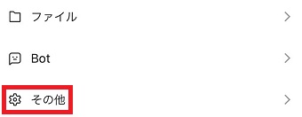 『その他』をタップ