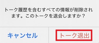 『トーク退出』をタップ