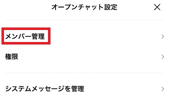 『メンバー管理』をタップ