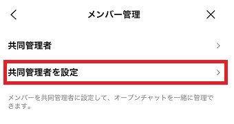 『共同管理者を設定』をタップ