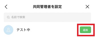 『追加』をタップ