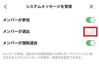『メンバーが退出』をオンにする