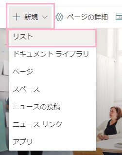 「新規」をクリック→「リスト」をクリック