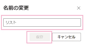 新しい名前を入力し「保存」をクリック