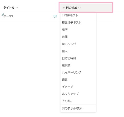 「列の追加」ボタンをクリック